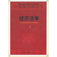 经济法学（社科院研究生重点教材）