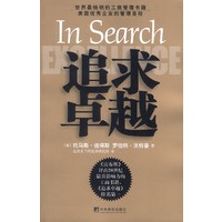 追求卓越:美国优秀企业的管理圣经