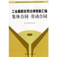 工会最新实用法律规章汇编：集体合同·劳动合同