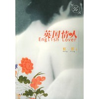 英国情人——虹影长篇修订本精选