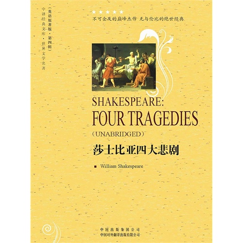 【莎士比亚四大悲剧(英文)(电子书)图片】高清