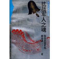 抗战史 抗战军人之魂