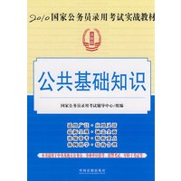 2010国家公务员录用考试实战教材-公共基础知识