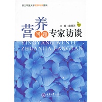 营养问题专家访谈