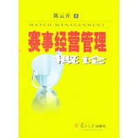 赛事经营管理概论