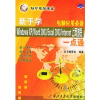 新手学Windows XP/Word2003/Excel2003/Internet上网浏览一点通——袖珍电脑课堂