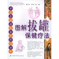 图解拔罐保健疗法/中国民间传统自然疗法丛书