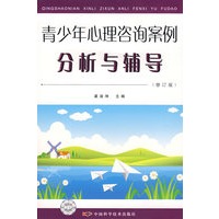 青少年心理咨询案例分析与辅导修订版)