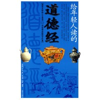 给年轻人读的道德经