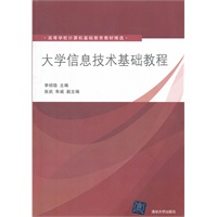 大学信息技术基础教程（高等学校计算机基础教育教材精选）