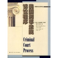 美国刑事法院诉讼程序