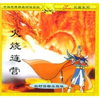 火烧连营（注音版）