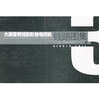 大屏幕背投影彩色电视机线路图集.3