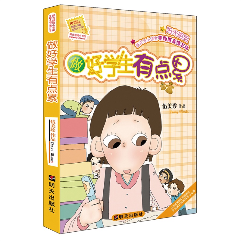 《做好学生有点累》伍美珍 著_简介_书评_在线