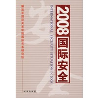 2008国际安全
