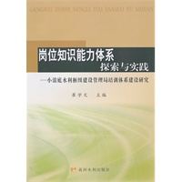 岗位知识能力体系探索与实践——小浪底水利枢纽建设管理局培训体系建设研究