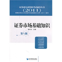 证券市场基础知识 第八版