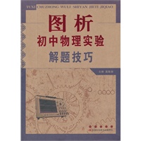 图析初中物理实验解题技巧