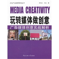 玩转媒体做创意：广告媒体创意实战解析