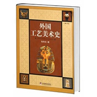 外国工艺美术史