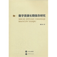 数字资源长期保存研究
