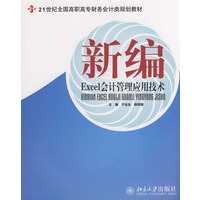 21世纪全国高职高专财务会计类规划教材——新编Excel会计管理应用技术