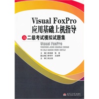 Visual FoxPro应用基础上机指导与二级考试模拟试题集