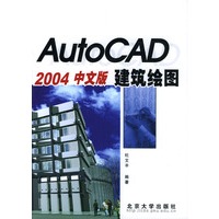 AutoCAD 2004中文版建筑绘图——AutoCAD 2004系列丛书
