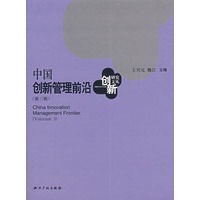 中国创新管理前沿（第三辑）