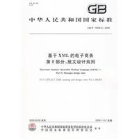 基于XML的电子商务 第8部分：报文设计规则