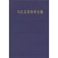 马克斯恩格斯全集（第三十一卷）：经济学手稿（1857—1858年）