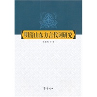 明清山东方言代词研究