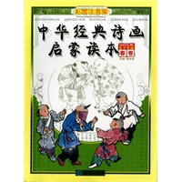 中华经典诗画启蒙读本(彩图注音版共4册)