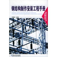 钢结构制作安装工程手册——建筑技术实用手册丛书