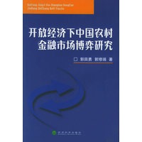 开放经济下中国农村金融市场博弈研究
