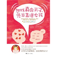 想找真命天子，先当靠谱女孩