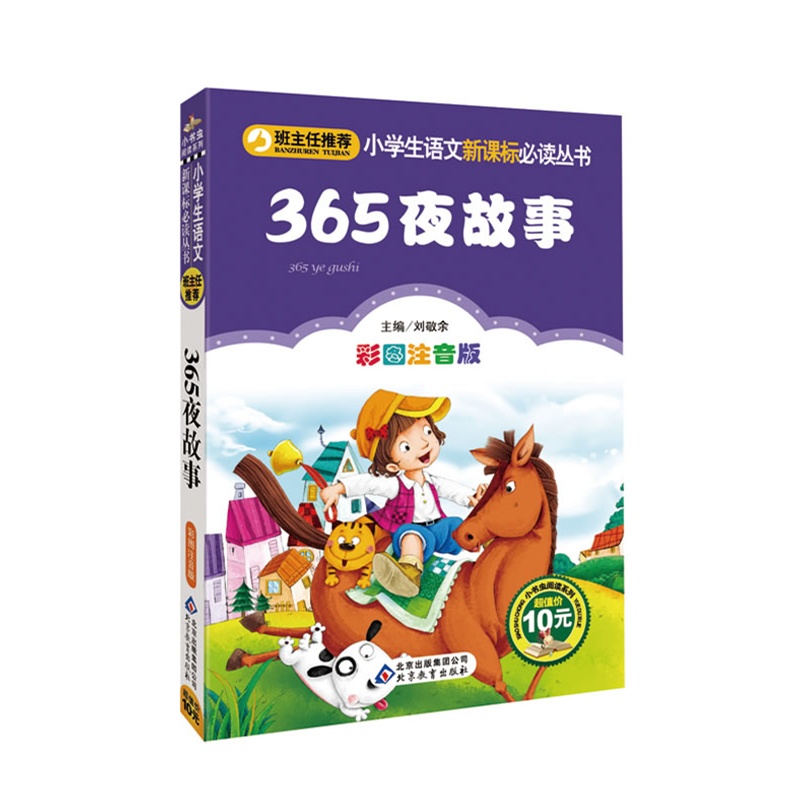 《365夜故事》小学生语文新课标必读丛书--专