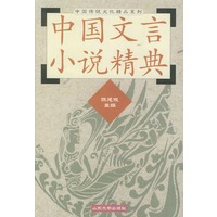 中国文言小说精典——中国传统文化精品系列