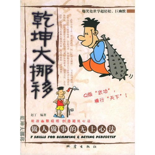 乾坤大挪移:做人做事的无上心法