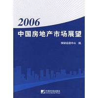 2006中国房地产市场展望