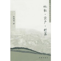 地权、家户、村落