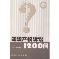 知识产权诉讼1200问