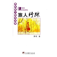 萧乾散文随笔选集：旅人行踪