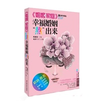 幸福婚姻"熬"出来(婚姻与家庭25周年精选)(六六、金韵蓉、张德芬、吴淡如、乐嘉、许常德 名家联袂推荐）