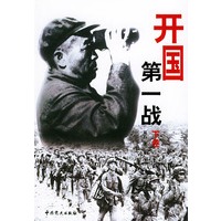 开国第一战（上、下册）