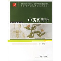 中药药理学——全国中医药高职高专卫生部规划教材（供中药等专业用）