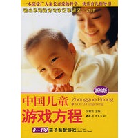 中国儿童游戏方程（0-1岁亲子益智游戏）