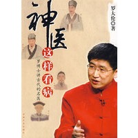 神医这样看病（感动百万人的中医故事；一读知中医，两读入医道，三读获健康）