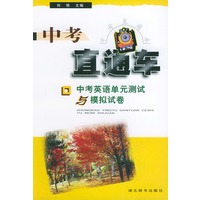 中考英语单元测试与模拟试卷/中考直通车