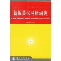 新编英汉网络词典